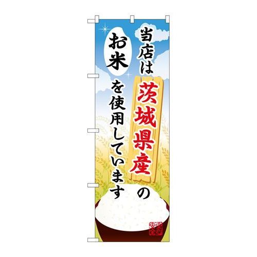 P.O.Pプロダクツ　☆G_のぼり SNB-895 茨城県産ノオ米新品/小物送料対象商品/テンポス