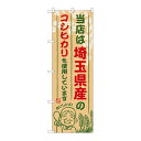 P.O.Pプロダクツ ☆G_のぼり SNB-898 埼玉県産ノコシヒカリ新品/小物送料対象商品/テンポス