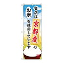 P.O.Pプロダクツ ☆G_のぼり SNB-919 京都産ノオ米新品/小物送料対象商品/テンポス