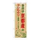 P.O.Pプロダクツ ☆G_のぼり SNB-920 京都産ノコシヒカリ新品/小物送料対象商品/テンポス