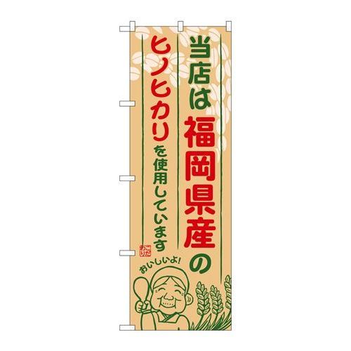 P.O.Pプロダクツ　☆G_のぼり SNB-941 福岡県産ノヒノヒカリ新品/小物送料対象商品/テンポス