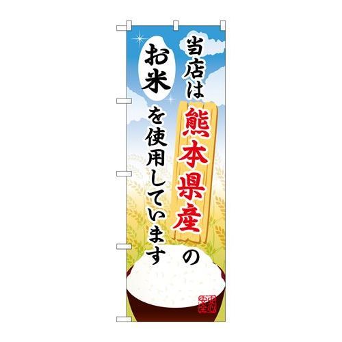 P.O.Pプロダクツ　☆G_のぼり SNB-944 熊本県産ノオ米新品/小物送料対象商品/テンポス