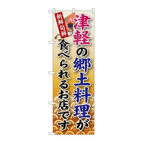 P.O.Pプロダクツ ☆G_のぼり SNB-97 津軽ノ郷土料理新品/小物送料対象商品/テンポス P.O.Pプロダクツ ☆G_のぼり SNB-97 津軽ノ郷土料理新品/小物送料対象商品/テンポス