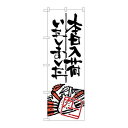P.O.Pプロダクツ ☆G_のぼり SNB-984 本日入荷シマシタ カニ新品/小物送料対象商品/テンポス