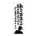 P.O.Pプロダクツ ☆G_のぼり SNB-996 無口ナ店主 実ハ話シ好キデス新品/小物送料対象商品/テンポス(3)