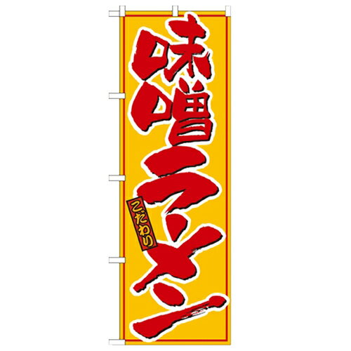 のぼり「味噌ラーメン 黄赤」のぼり屋工房 21015 幅600mm×高さ1800mm/業務用/新品/小物送料対象商品/テンポス