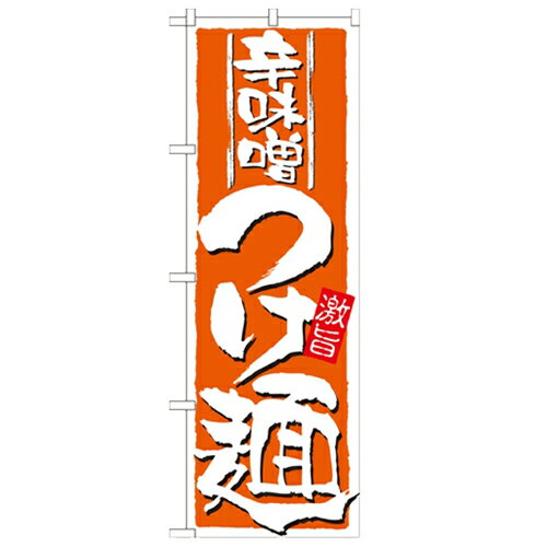 のぼり 【「辛味噌つけ麺」】のぼり屋工房 21023 幅600mm×高さ1800mm/業務用/新品/小物送料対象商品/テ..