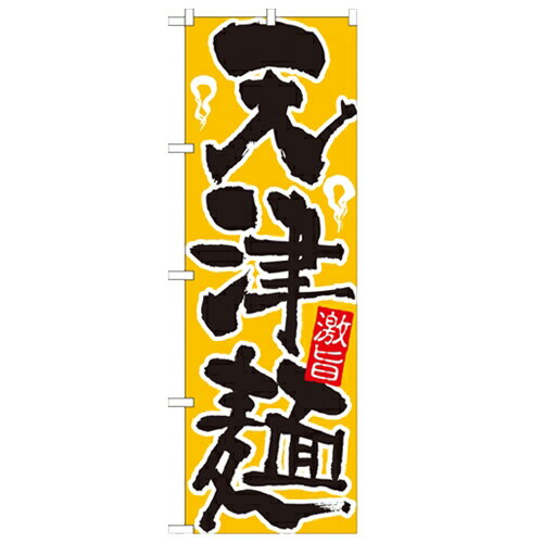 のぼり 【「天津麺」】のぼり屋工房 21034 幅600mm×高さ1800mm/業務用/新品/小物送料対象商品/テンポス