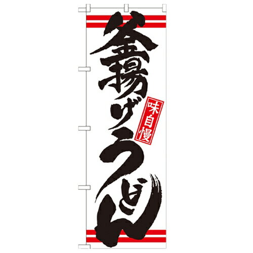 のぼり 【「釜揚げうどん 白黒」】のぼり屋工房 21039 幅600mm×高さ1800mm/業務用/新品/小物送料対象商..