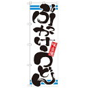 のぼり「ぶっかけうどん」のぼり屋工房 21041 幅600mm×高さ1800mm/業務用/新品/小物送料対象商品/テンポス(3)