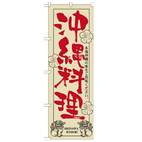のぼり 【「沖縄料理」】のぼり屋工房 21052 幅600mm×高さ1800mm/業務用/新品/小物送料対象商品/テンポス