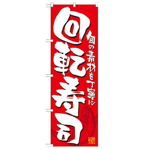 のぼり 【「回転寿司 赤白」】のぼり屋工房 21053 幅600mm×高さ1800mm/業務用/新品/小物送料対象商品/テンポス