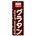 のぼり「グラタン」のぼり屋工房 21065 幅600mm×高さ1800mm/業務用/新品/小物送料対象商品/テンポス(3)