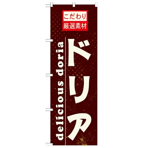 のぼり 【「ドリア」】のぼり屋工房 21066 幅600mm×高さ1800mm/業務用/新品/小物送料対象商品/テンポス