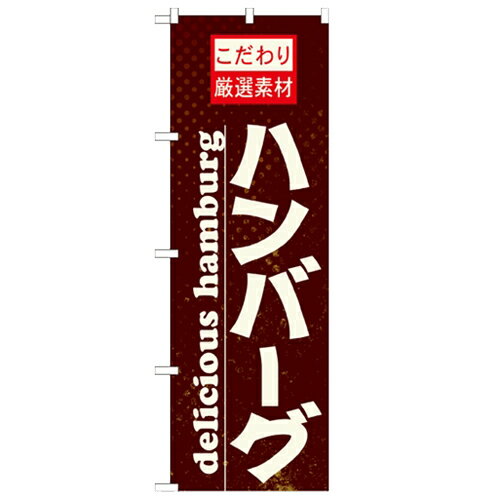 のぼり 【「ハンバーグ」】のぼり屋工房 21068 幅600mm×高さ1800mm/業務用/新品/小物送料対象商品/テンポス