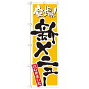 のぼり 【「新メニュー 黄」】のぼり屋工房 21080 幅600mm×高さ1800mm/業務用/新品/小物送料対象商品/テンポス