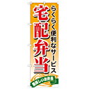 のぼり 【「宅配弁当」】のぼり屋工房 21093 幅600mm×高さ1800mm/業務用/新品/小物送料対象商品/テンポス(3)