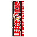 のぼり「お肉屋さんのお弁当」のぼり屋工房 21096 幅600mm×高さ1800mm/業務用/新品/小物送料対象商品/テンポス