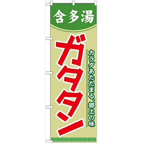 のぼり 【「ガタタン」】のぼり屋工房 21121 幅600mm×高さ1800mm/業務用/新品/小物送料対象商品/テンポス