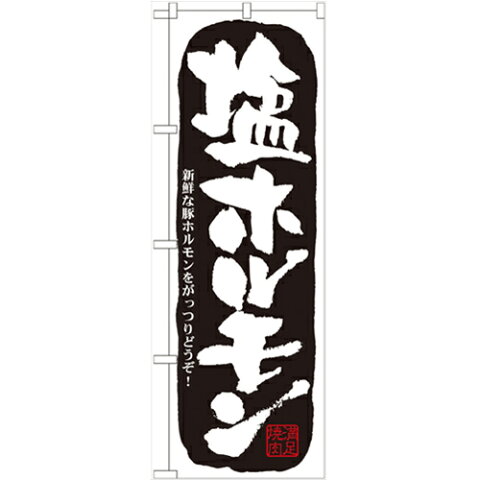 のぼり「塩ホルモン」のぼり屋工房 21127 幅600mm×高さ1800mm/業務用/新品/小物送料対象商品 /テンポス