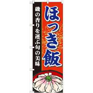 のぼり 【「ほっき飯」】のぼり屋工房 21128 幅600mm×高さ1800mm/業務用/新品/小物送料対象商品/テンポス