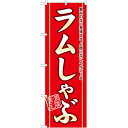 のぼり「ラムしゃぶ」のぼり屋工房 21133 幅600mm×高さ1800mm/業務用/新品/小物送料対象商品/テンポス