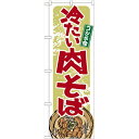 のぼり 【「冷たい肉そば」】のぼり屋工房 21140 幅600mm×高さ1800mm/業務用/新品/小物送料対象商品/テンポス