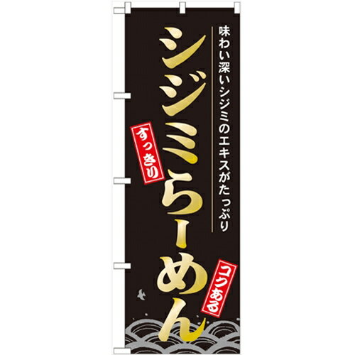 のぼり「シジミらーめん」のぼり屋工房 21141 幅600mm×高さ1800mm/業務用/新品/小物送料対象商品/テン..