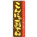 のぼり「こんにゃくおでん」のぼり屋工房 21146 幅600mm×高さ1800mm/業務用/新品/小物送料対象商品/テンポス(3)