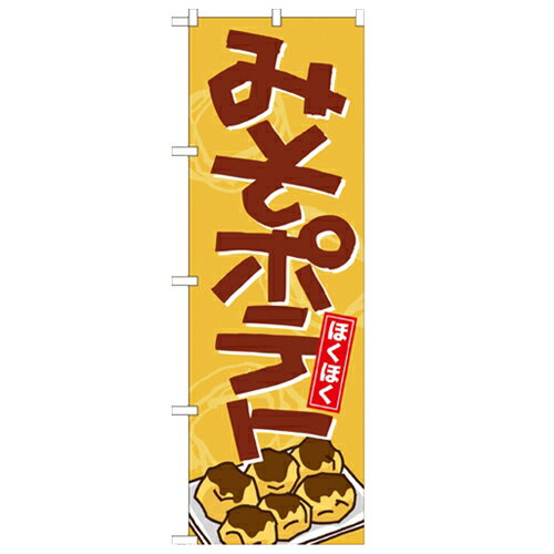 のぼり「みそポテト」のぼり屋工房 21150 幅600mm×高さ1800mm/業務用/新品/小物送料対象商品/テンポス