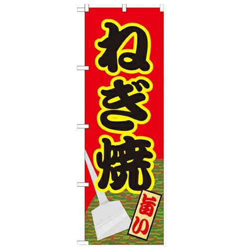 のぼり 【「ねぎ焼」】のぼり屋工房 21162 幅600mm×高さ1800mm/業務用/新品/小物送料対象商品/テンポス