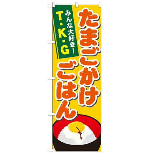 のぼり「たまごかけごはん」のぼり屋工房 21171 幅600mm×高さ1800mm/業務用/新品/小物送料対象商品/テ..