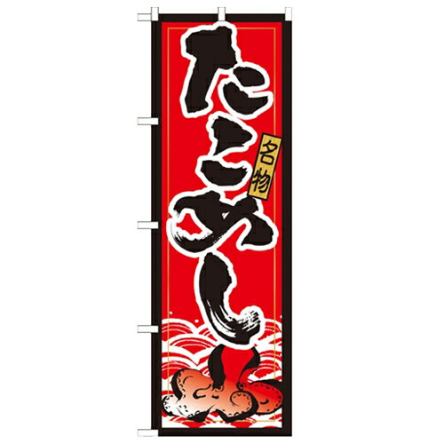 のぼり 【「たこめし」】のぼり屋工房 21172 幅600mm×高さ1800mm/業務用/新品/小物送料対象商品/テンポス