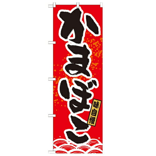 のぼり 【「かまぼこ」】のぼり屋工房 21179 幅600mm×高さ1800mm/業務用/新品/小物送料対象商品/テンポス