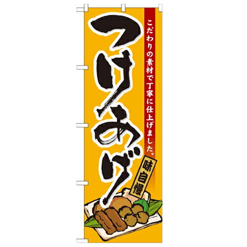 のぼり 【「つけあげ」】のぼり屋工房 21199 幅600mm×高さ1800mm/業務用/新品/小物送料対象商品/テンポス