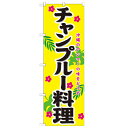 のぼり 【「チャンプルー料理」】のぼり屋工房 21206 幅600mm×高さ1800mm/業務用/新品/小物送料対象商品/テンポス