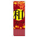 のぼり 【「和スイーツ 秋」】のぼり屋工房 21238 幅600mm×高さ1800mm【業務用】【グループC】【プロ用】