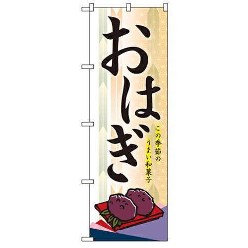 のぼり 【「おはぎ イラスト」】のぼり屋工房 21240 幅600mm×高さ1800mm/業務用/新品/小物送料対象商品..