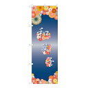 のぼり 【「和菓子」】のぼり屋工房 21244 幅600mm×高さ1800mm/業務用/新品/小物送料対象商品/テンポス
