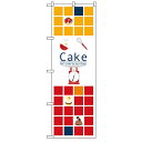 のぼり「Cake」のぼり屋工房 21249 幅600mm×高さ1800mm/業務用/新品/小物送料対象商品/テンポス 1