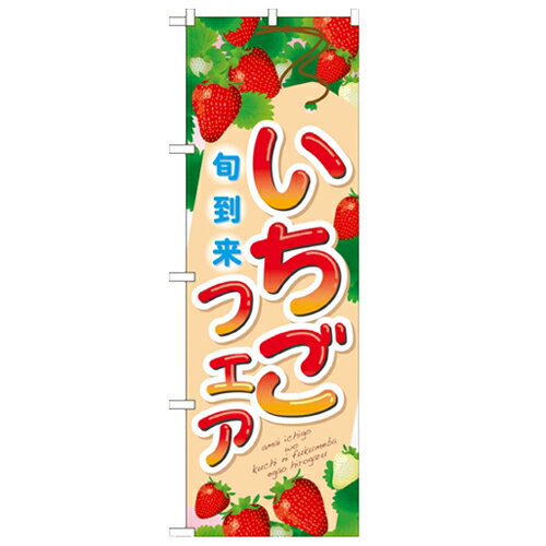 のぼり「いちごフェア 旬到来」のぼり屋工房 21253 幅600mm×高さ1800mm/業務用/新品/小物送料対象商品/テンポス