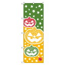 のぼり 【「はろうぃん」】のぼり屋工房 21257 幅600mm×高さ1800mm/業務用/新品/小物送料対象商品/テンポス(3)