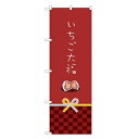 のぼり 【「いちご大福」】のぼり屋工房 21267 幅600mm×高さ1800mm/業務用/新品/小物送料対象商品/テンポス(3)