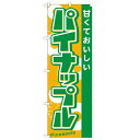 のぼり 【「パイナップル」】のぼり屋工房 21282 幅600mm×高さ1800mm/業務用/新品/小物送料対象商品/テンポス