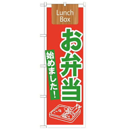 のぼり 【「お弁当始めました! Lunch Box」】のぼり屋工房 21332 幅600mm×高さ1800mm/業務用/新品/小物送料対象商品/テンポス のぼり 【「お弁当始めました! Lunch Box」】のぼり屋工房 21332 幅600mm×高さ1800mm/業務用/新品/小物送料対象商品/テンポス