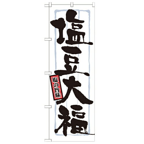 のぼり 【 塩豆大福 】のぼり屋工房 21373 幅600mm 高さ1800mm/業務用/新品/小物送料対象商品/テンポス