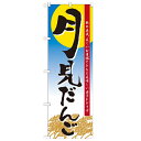 のぼり「月見だんご」のぼり屋工房 21379 幅600mm×高さ1800mm/業務用/新品/小物送料対象商品/テンポス(3)