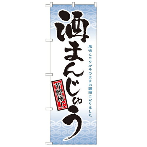 のぼり「酒まんじゅう」のぼり屋工房