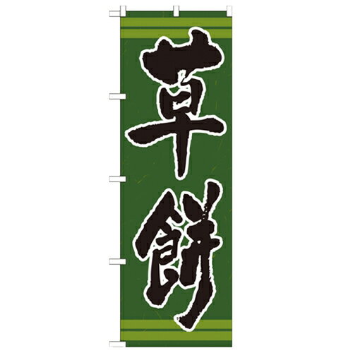 のぼり 【「草餅」】のぼり屋工房 21382 幅600mm×高さ1800mm/業務用/新品/小物送料対象商品/テンポス