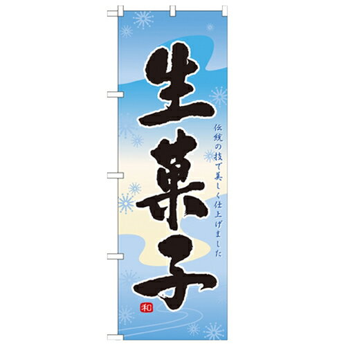 のぼり「生菓子」のぼり屋工房 21387 幅600mm×高さ1800mm/業務用/新品/小物送料対象商品/テンポス